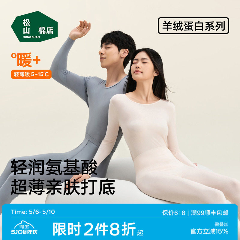 【羊绒蛋白】松山棉店保暖内衣套装秋衣秋裤男女肌底美肤衣春薄款