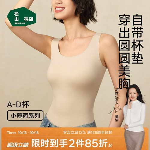 松山棉店小薄荷凉感带胸垫背心