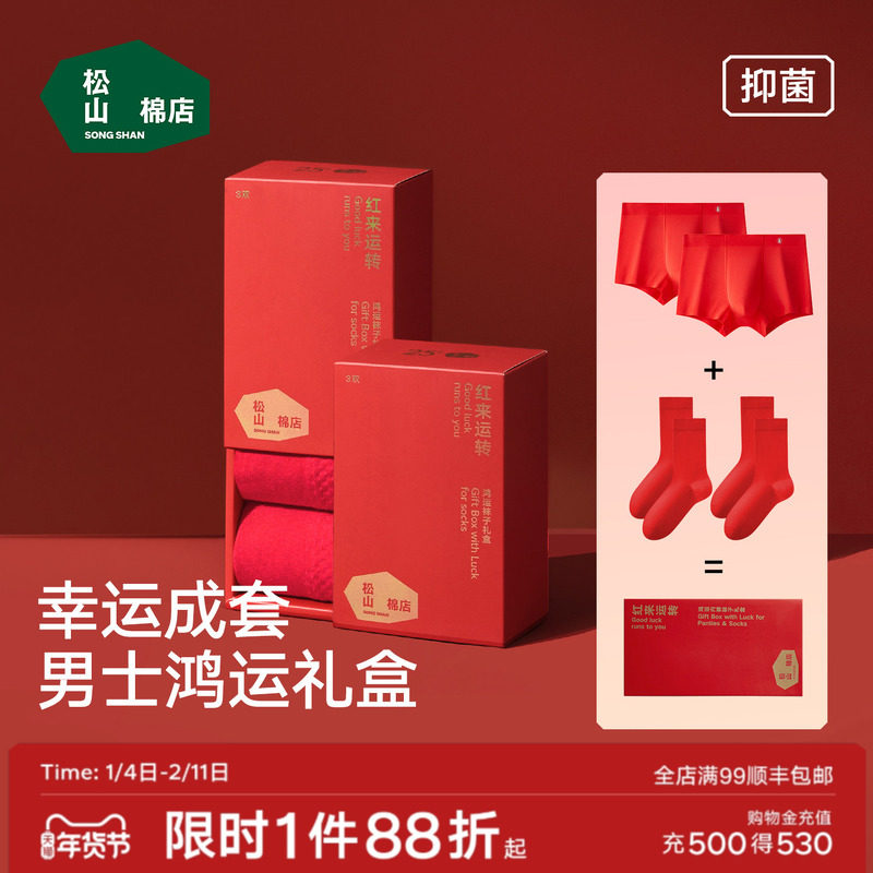 松山棉店男士红色内裤袜子本命年棉袜礼盒莫代尔平角裤新婚马年