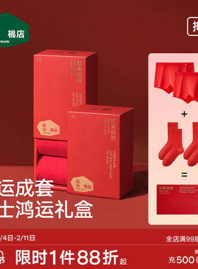 松山棉店男士红色内裤袜子本命年棉袜礼盒莫代尔平角裤新婚马年