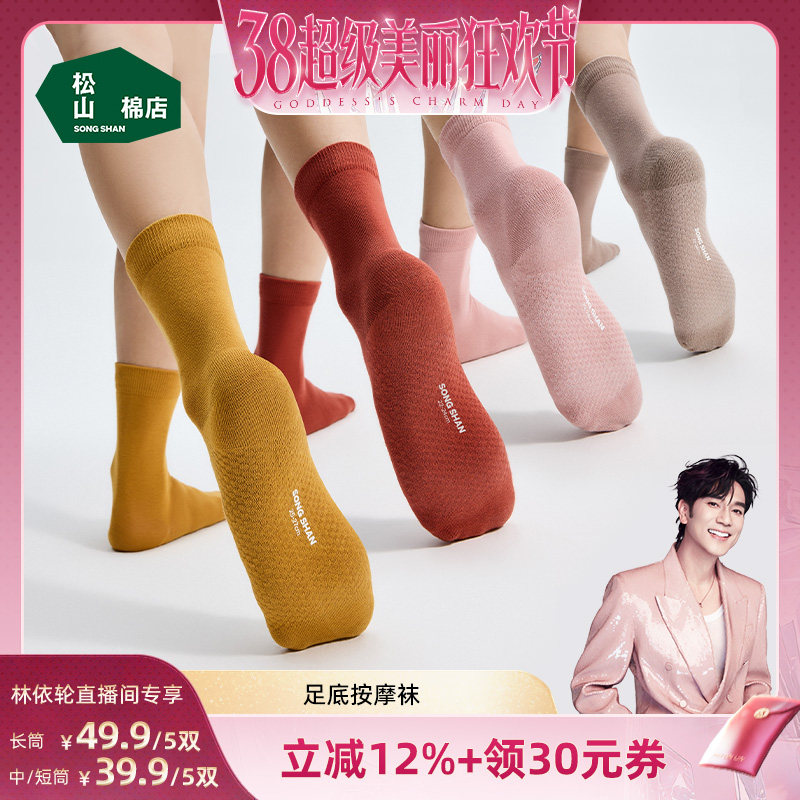 【林依轮】松山棉店足底按摩袜子抗菌防臭男女短袜中筒袜