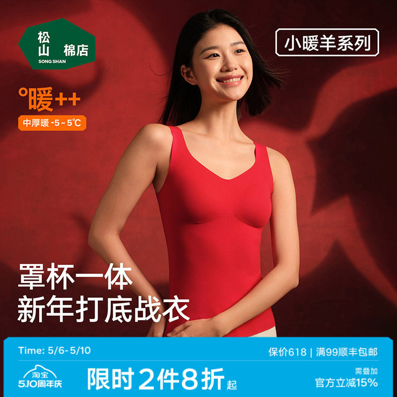松山棉店小暖羊带胸垫保暖背心女士打底衫加绒内衣保暖内衣冬红色