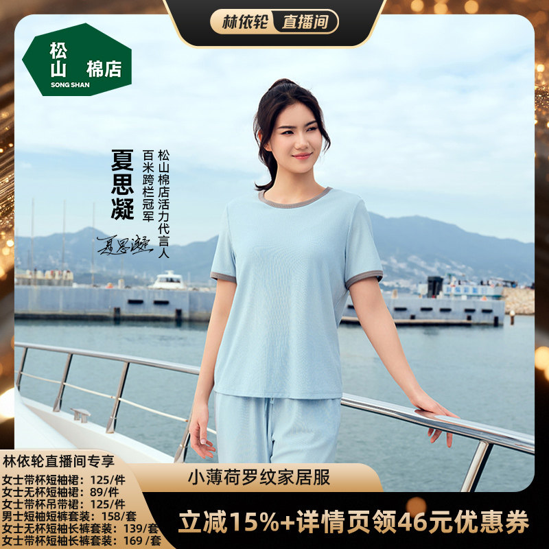 【林依轮直播间】松山棉店小薄荷系列家居服套装男女款