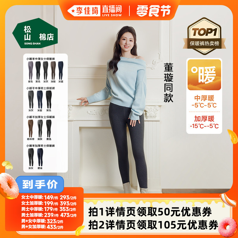 【李佳琦直播间小样零食节】董璇同款松山棉店小暖羊保暖裤男女款