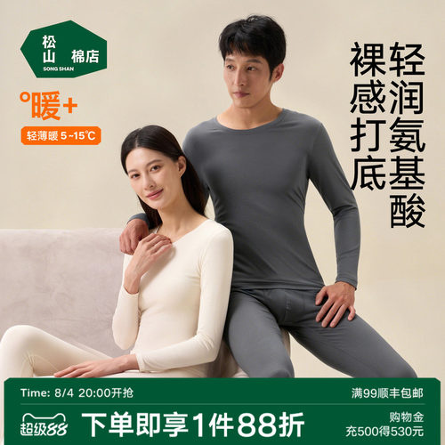 松山棉店保暖套装打底秋衣裤