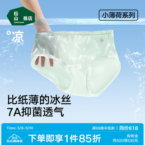 松山棉店小薄荷冰丝内裤无痕透气