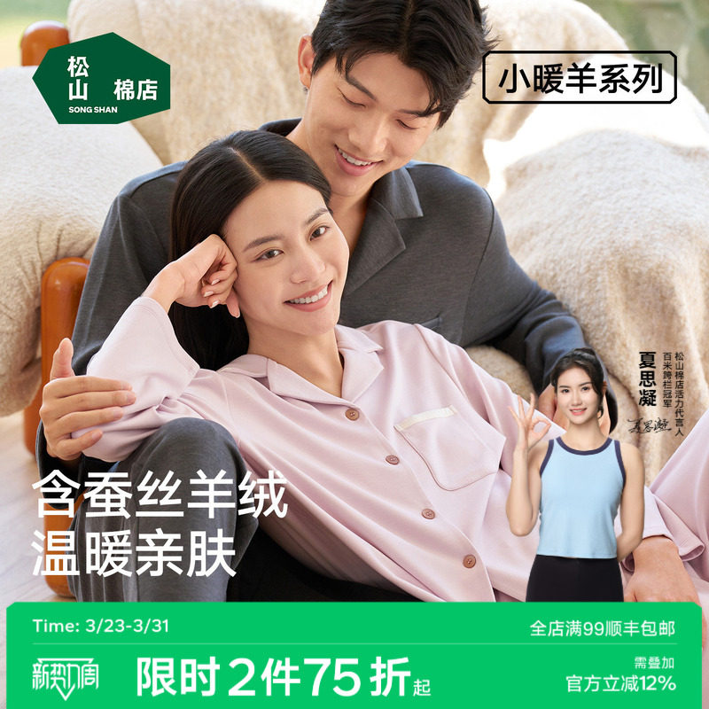 松山棉店小暖羊睡衣女开衫加绒长袖抑菌情侣家居服套装男春秋