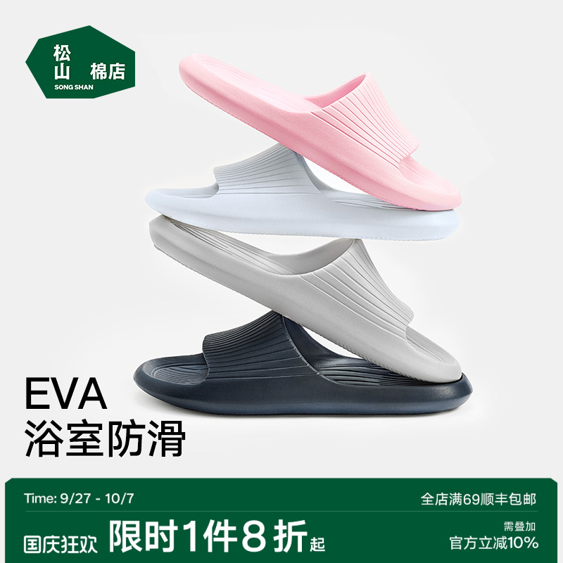 松山棉店男女拖鞋防滑