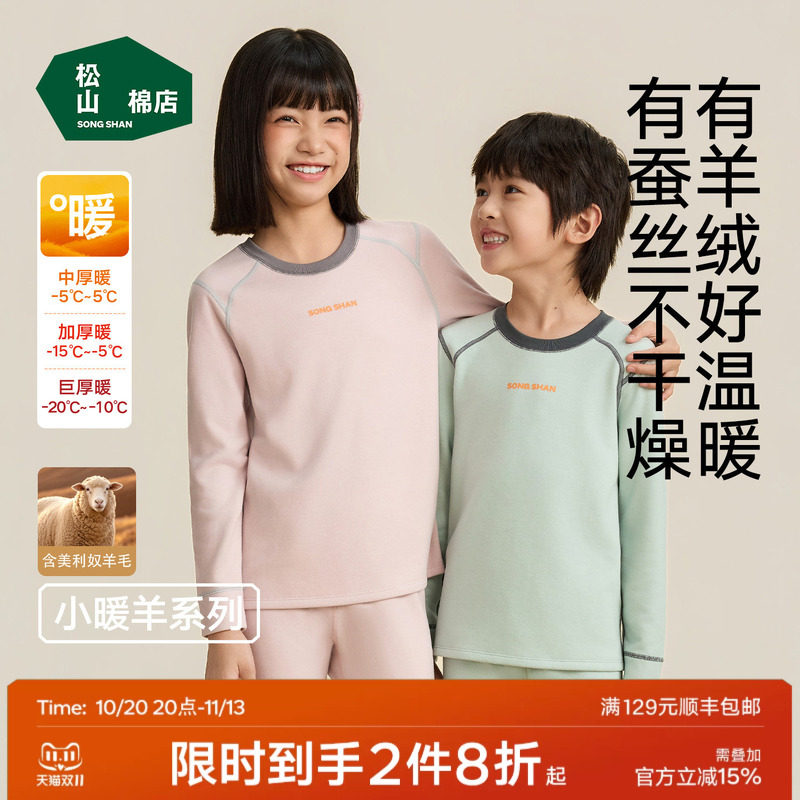 松山棉店小暖羊儿童蚕柔长袖保暖套装含蚕丝羊毛加厚百搭春秋新款