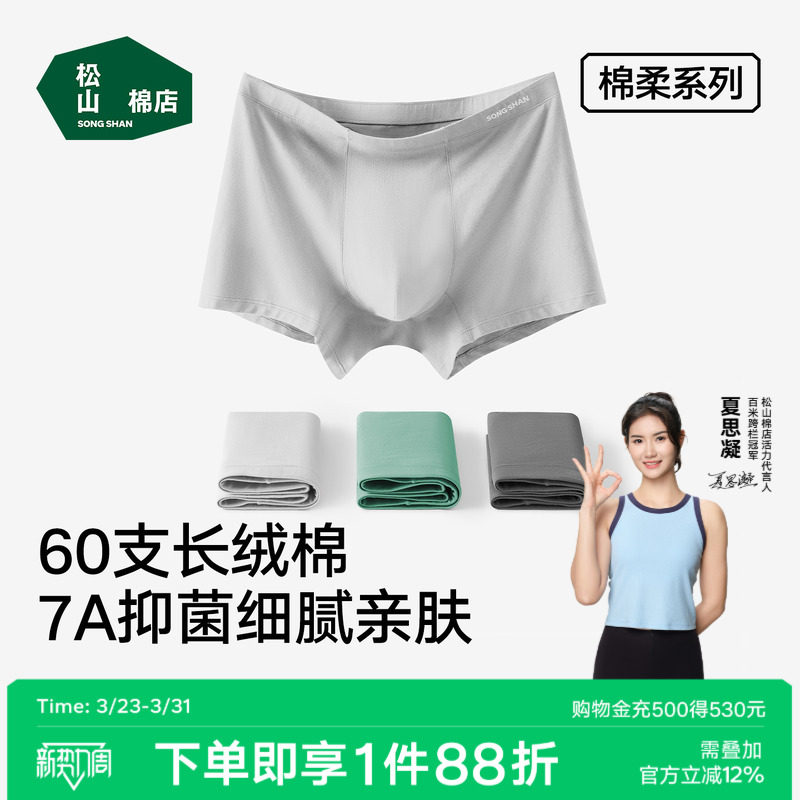 松山棉店棉柔1号男士平角内裤60支长绒棉7A抑菌弹力不夹臀内裤男