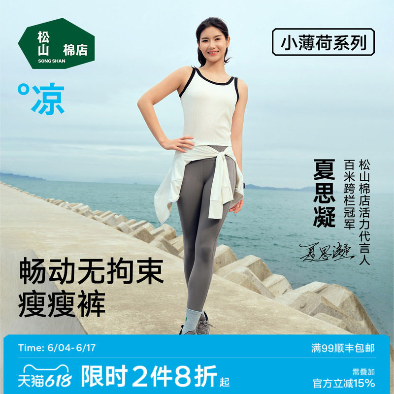 松山棉店小薄荷冰丝瘦腿打底裤显瘦百搭吸湿速干高弹瑜伽裤春夏款
