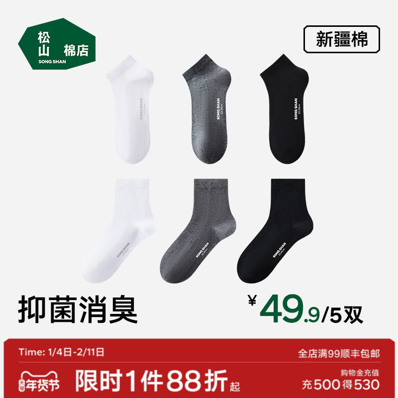 松山棉店黑白灰袜子男女抗菌防臭吸汗短袜中筒袜春夏薄款棉袜运动