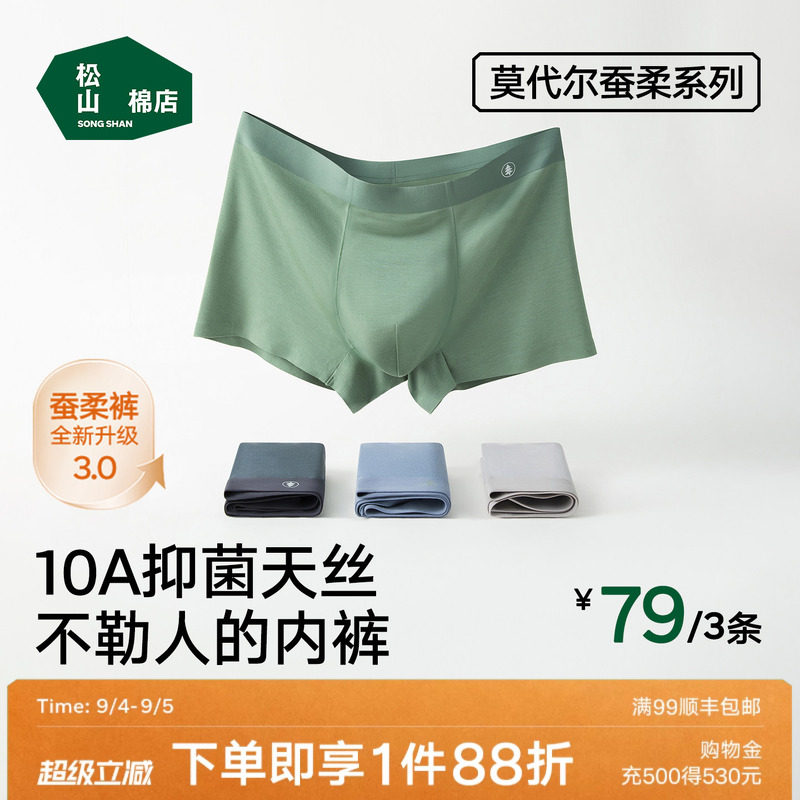 松山棉店莫代尔男士内裤无痕不勒