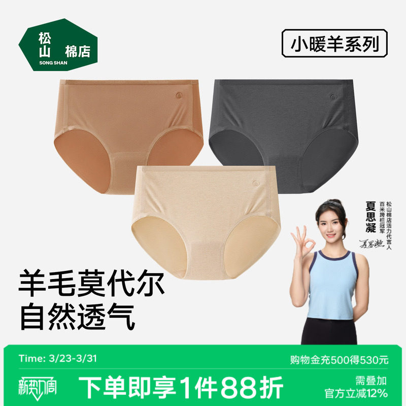 松山棉店小暖羊中腰高腰女士内裤7A抑菌柔软舒爽透气亲肤羊毛春夏
