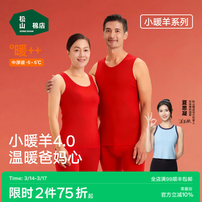 松山棉店小暖羊保暖背心换季打底