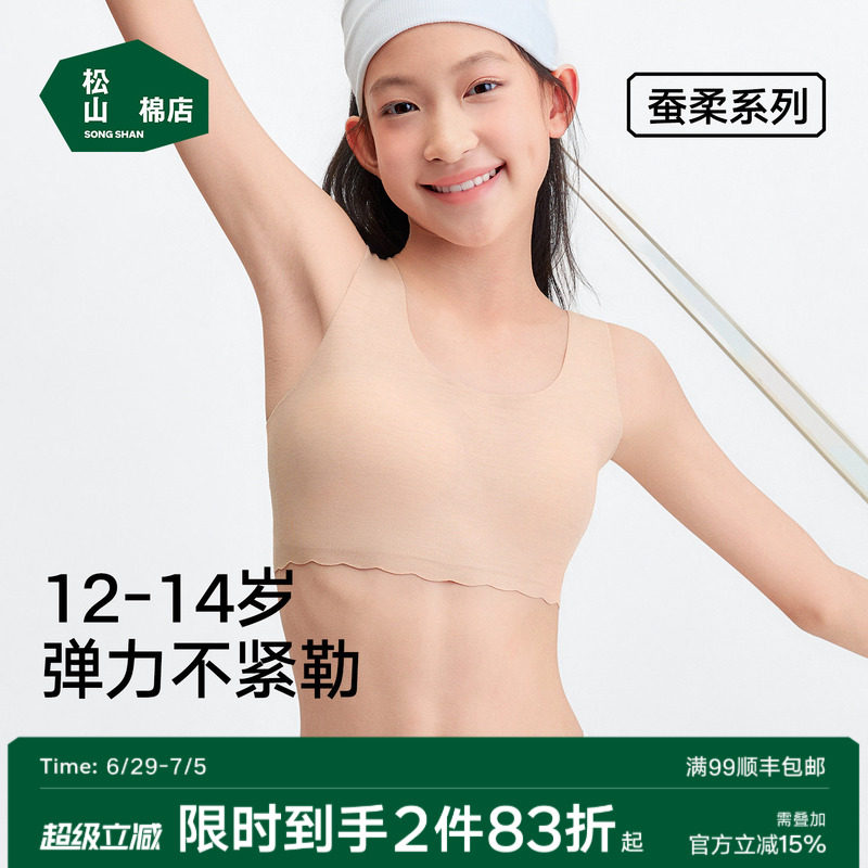 松山棉店二阶段蚕柔少女文胸弹力无痕粉底肤色不透色儿童发育内衣