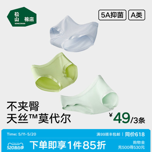 松山棉店兰精莫代尔纯棉底裆内裤