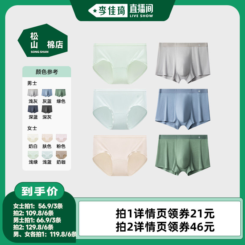 【李佳琦直播间嗨吃星期三】松山棉店蚕柔莫代尔男士/女士内裤