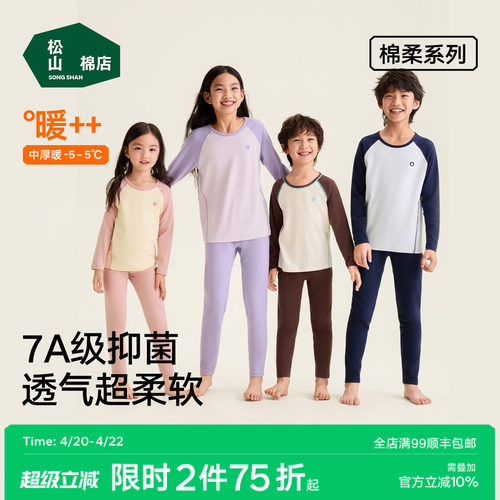 松山棉店儿童柔软棉保暖内衣套装