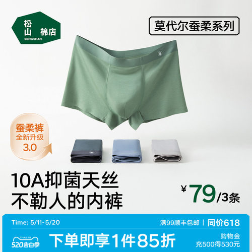 松山棉店莫代尔男士内裤无痕不勒