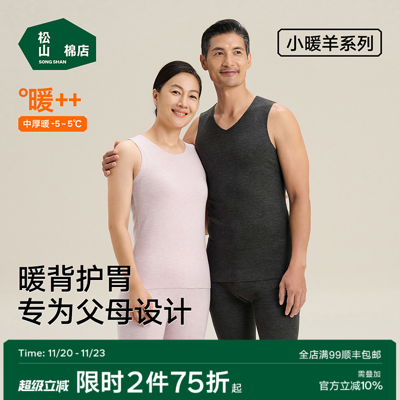 松山棉店小暖羊保暖背心换季打底