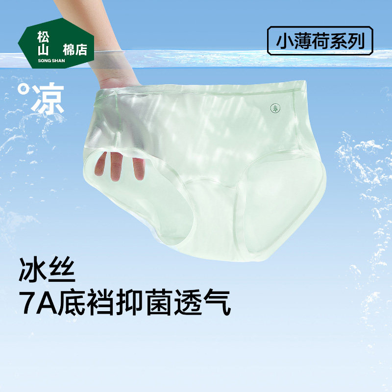 【李佳琦直播间】松山棉店小薄荷冰丝男士/女士内裤