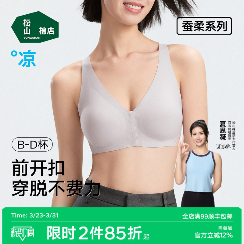 松山棉店蚕柔前开扣内衣含桑蚕丝运动无痕隐形粉底液背心文胸罩女