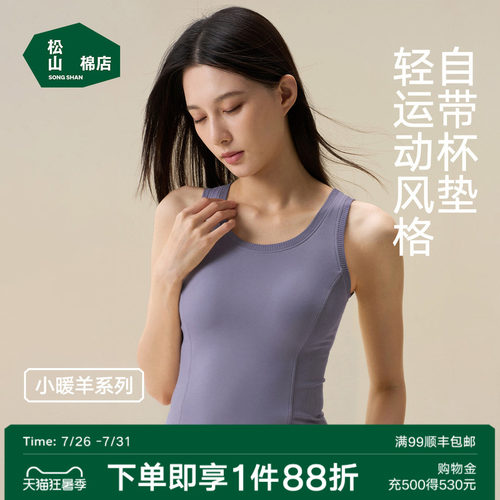 松山棉店带杯保暖背心百搭休闲秋