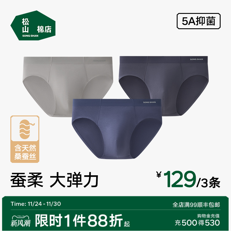 松山棉店蚕柔三角男士内裤