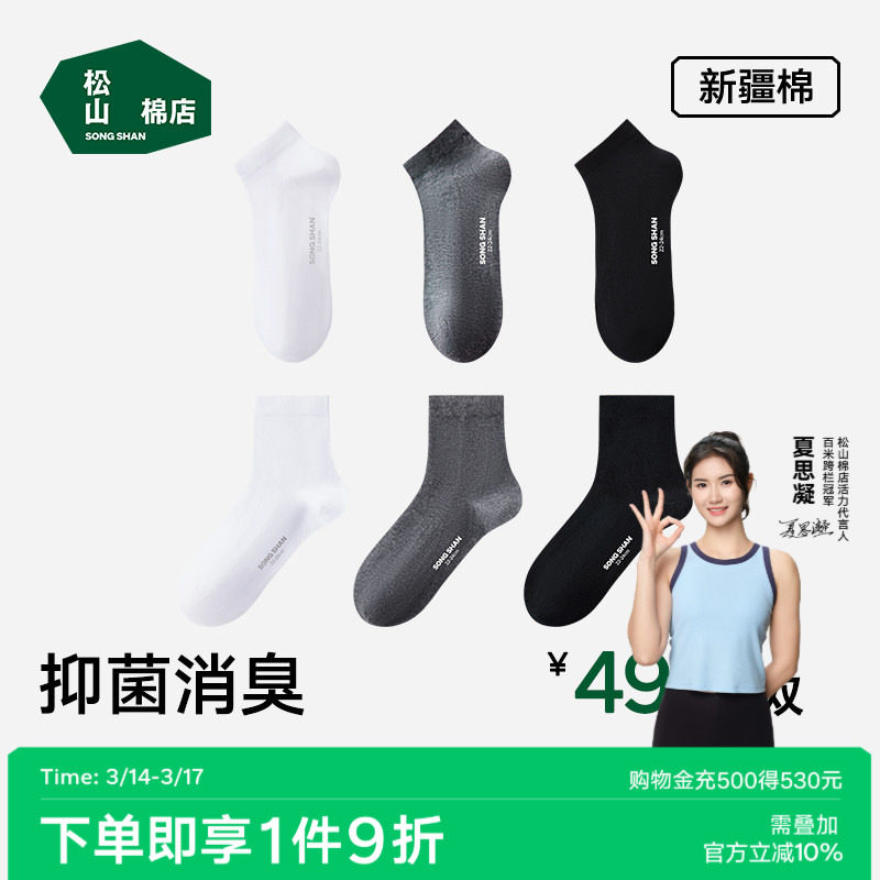 松山棉店黑白灰袜子男女抗菌防臭吸汗短袜中筒袜春夏薄款棉袜运动