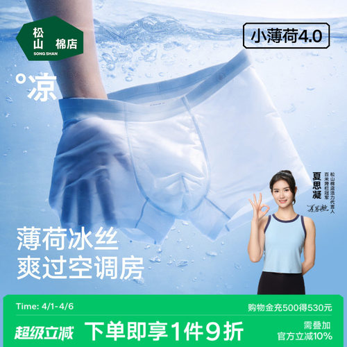 松山棉店冰丝小薄荷男士内裤