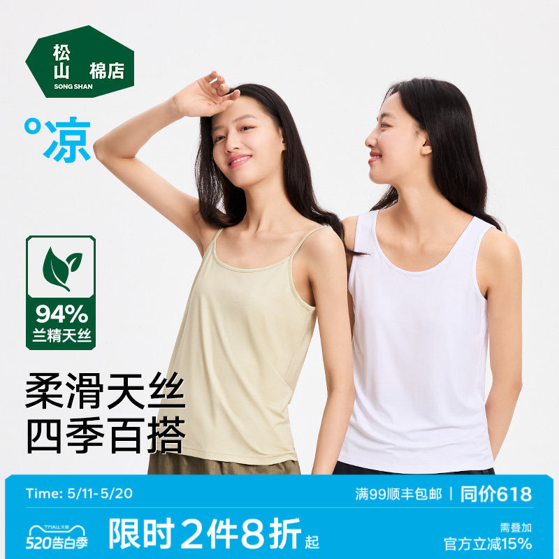 松山棉店小薄荷天丝女士白色吊带背心简约百搭打底衣春夏内衣女