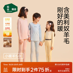 松山棉店小暖羊儿童保暖套装女保暖内衣男秋衣裤保暖裤含羊毛舒适
