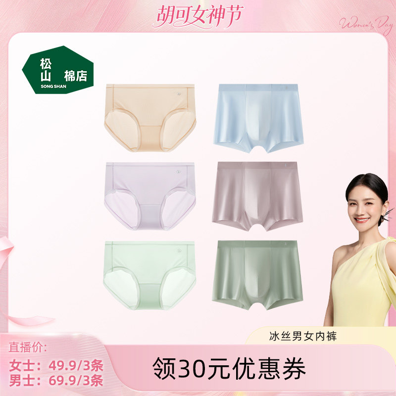 【胡可】松山棉店小薄荷冰丝男士女士内裤抗菌透气7A底档