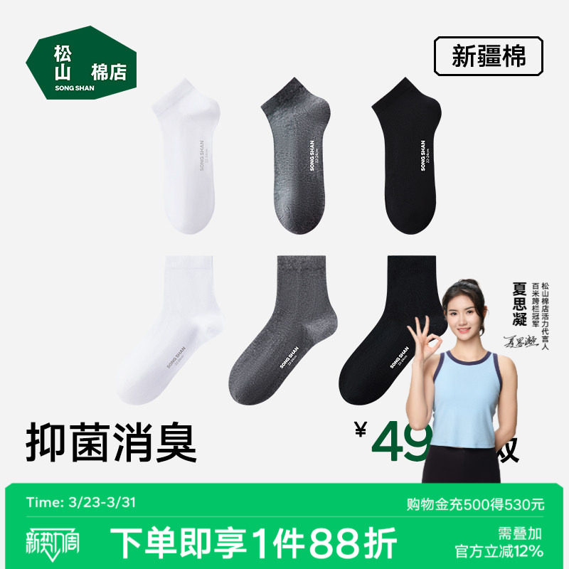 松山棉店黑白灰袜子男女抗菌防臭吸汗短袜中筒袜春夏薄款棉袜运动