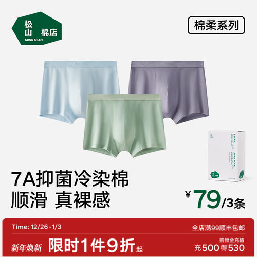 松山棉店棉柔裸感男士内裤