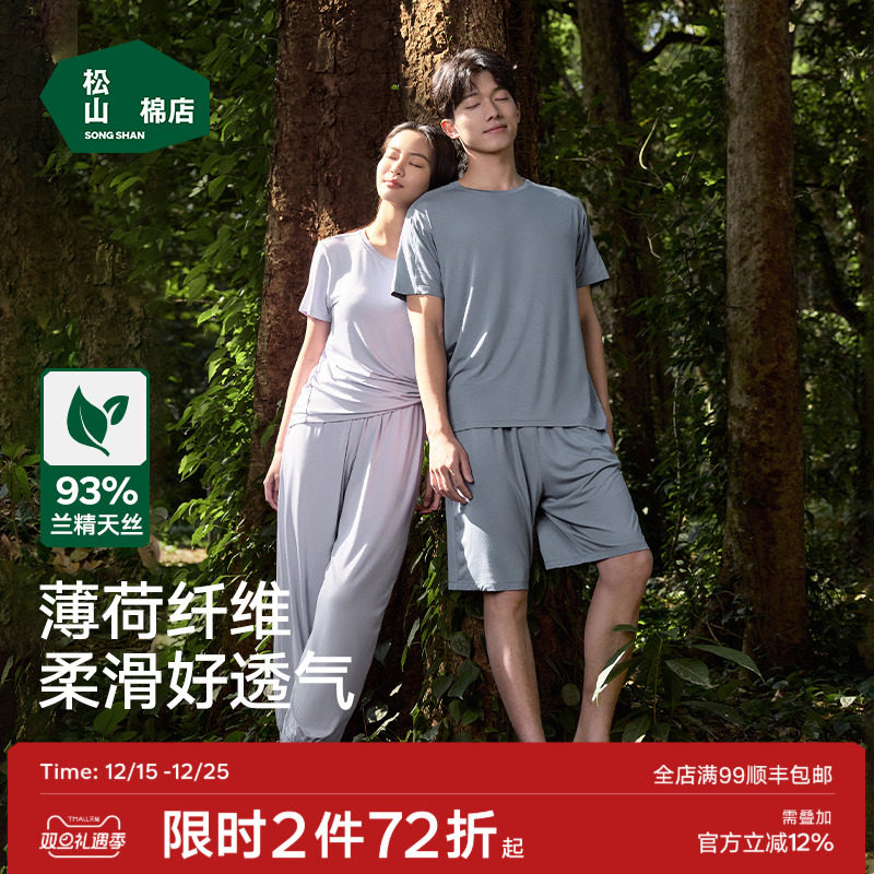 松山棉店薄荷天丝莫代尔睡衣男女短袖带胸垫情侣家居服套装可外穿
