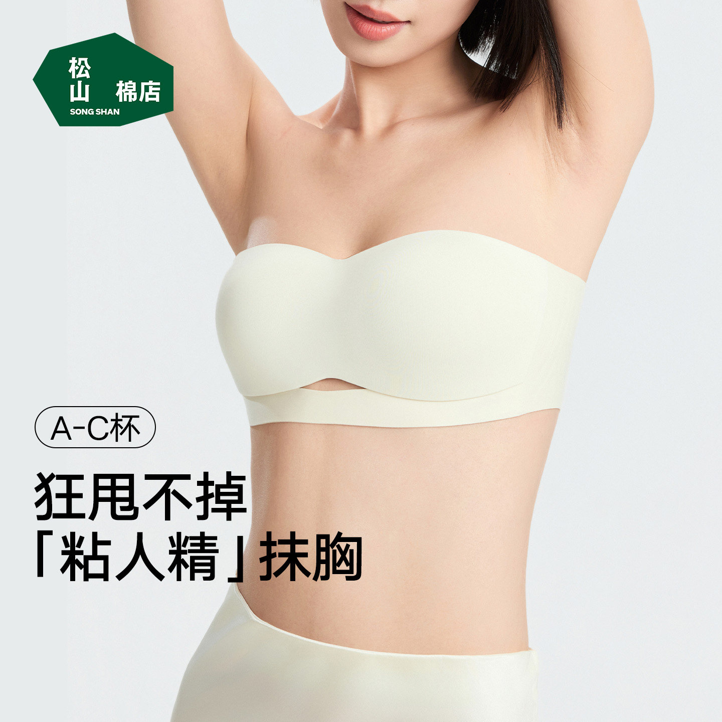 松山棉店女士无肩带内衣美背隐形防滑抹胸抑菌凉感聚拢无痕文胸