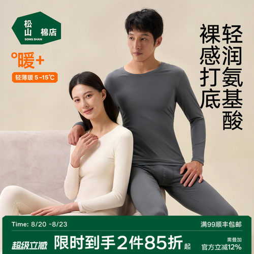 松山棉店保暖套装打底秋衣裤