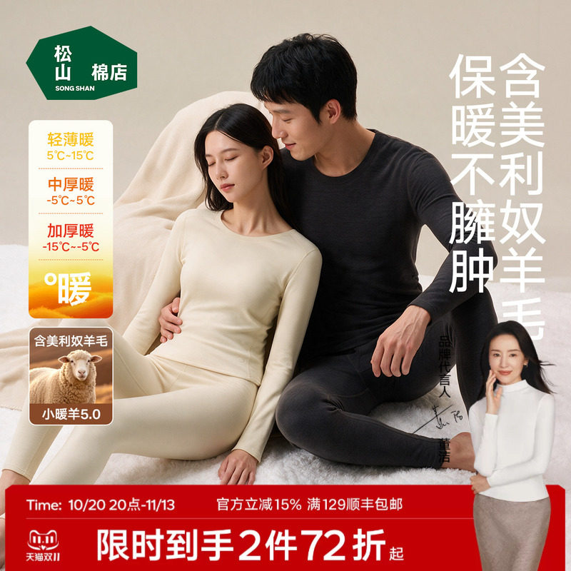松山棉店情侣小暖羊抑菌保暖内衣