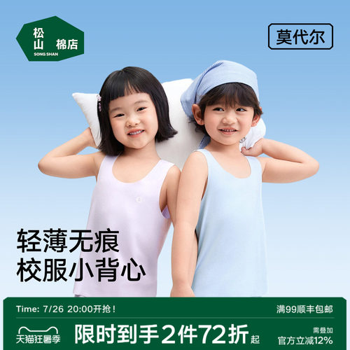 松山棉店莫代尔无痕儿童背心
