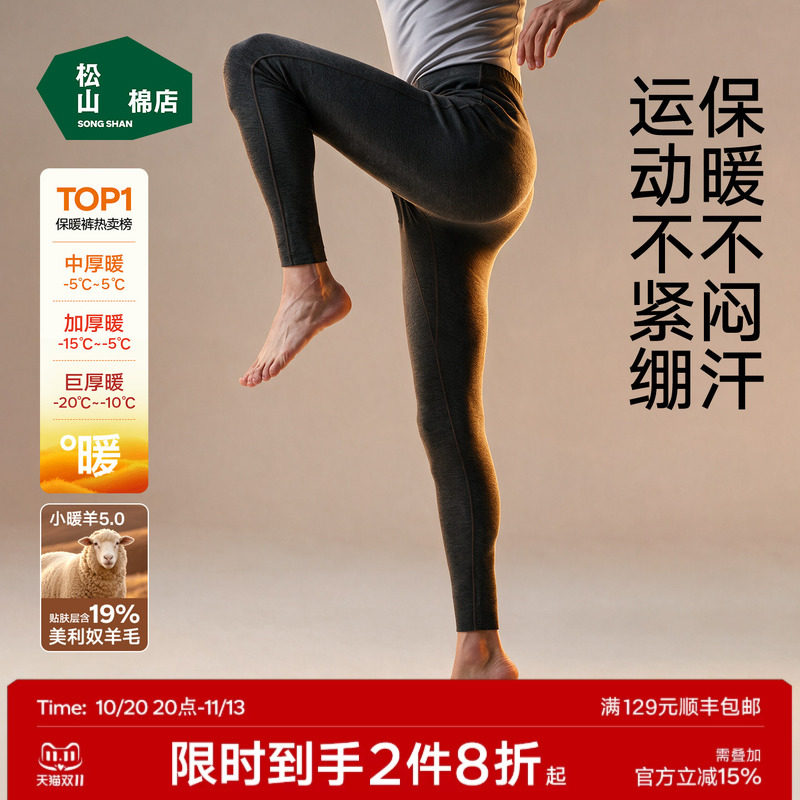 松山棉店男士含羊毛保暖裤抗静电