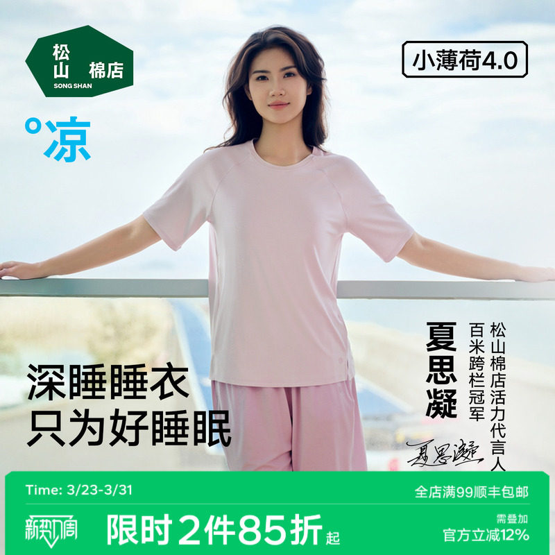 松山棉店小薄荷天丝抑菌冰丝家居服上衣裤子深睡睡衣女T恤可外穿