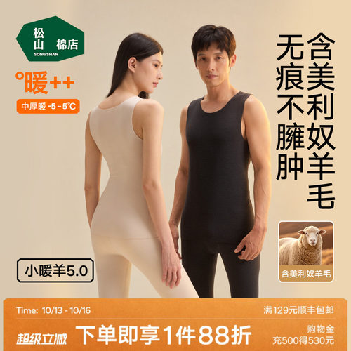 松山棉店小暖羊保暖背心换季打底