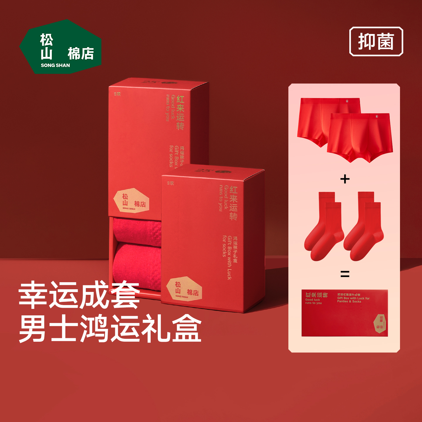 松山棉店男士本命年红内裤送老公