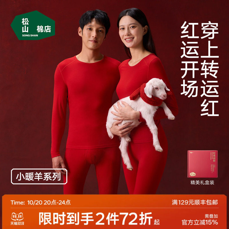 松山棉店小暖羊保暖内衣套装男士本命年女红色秋衣秋裤新婚礼物