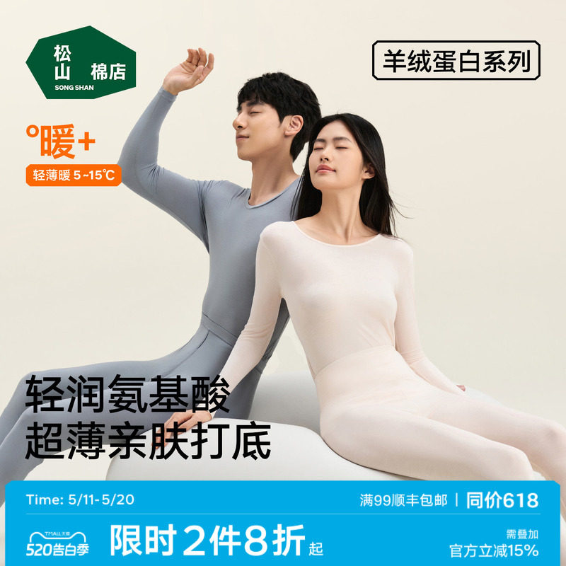 【羊绒蛋白】松山棉店保暖内衣套装秋衣秋裤男女肌底美肤衣春薄款