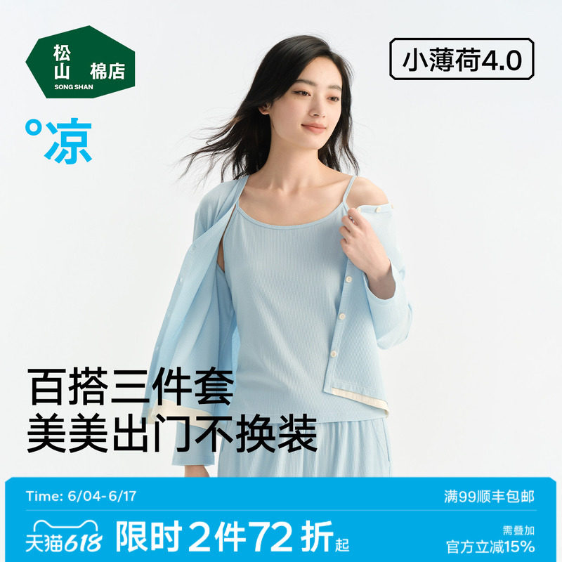 松山棉店小薄荷家居服套装三件套女士长袖情侣睡衣可外穿春季女款