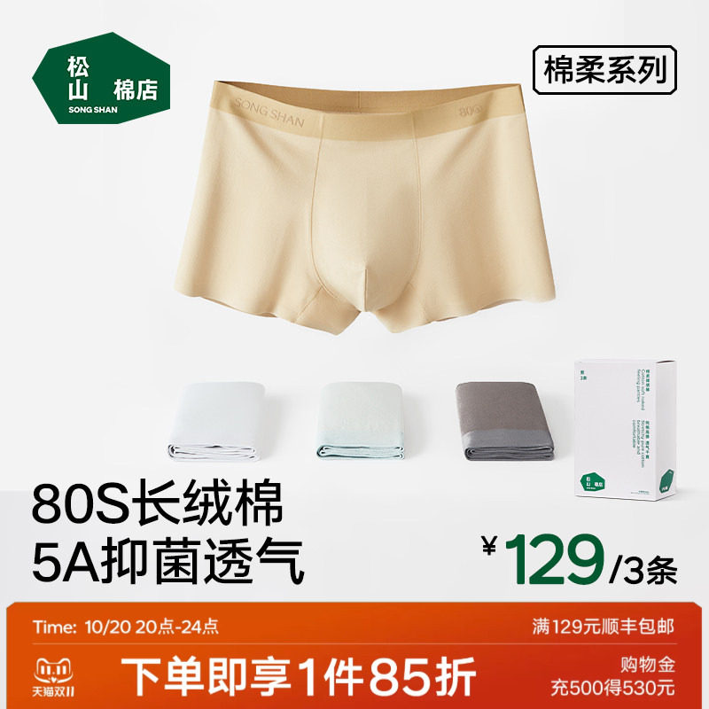 松山棉店男士内裤80S棉柔抗菌透气中腰男款四角裤平角裤礼盒装