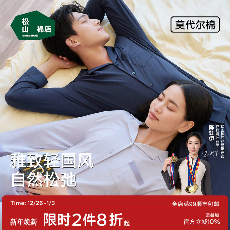 松山棉店家居服套装莫代尔情侣新中式长袖男女大码国风春秋款睡衣